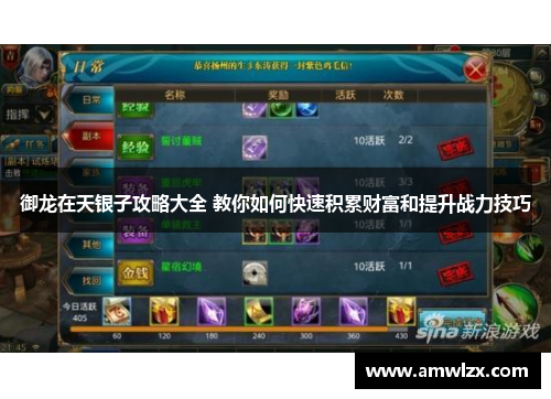 御龙在天银子攻略大全 教你如何快速积累财富和提升战力技巧