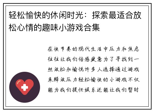 轻松愉快的休闲时光：探索最适合放松心情的趣味小游戏合集