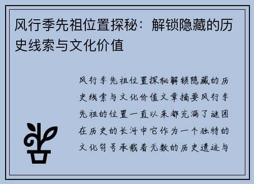 风行季先祖位置探秘：解锁隐藏的历史线索与文化价值