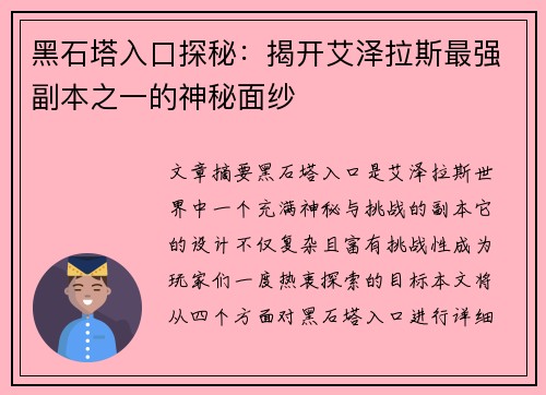 黑石塔入口探秘：揭开艾泽拉斯最强副本之一的神秘面纱