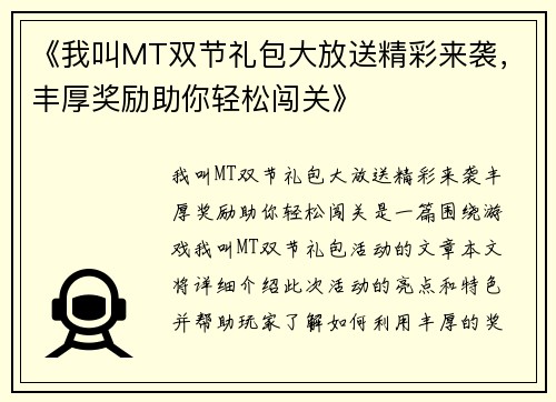 《我叫MT双节礼包大放送精彩来袭，丰厚奖励助你轻松闯关》