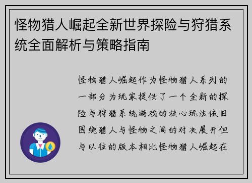 怪物猎人崛起全新世界探险与狩猎系统全面解析与策略指南