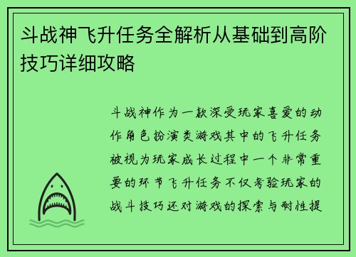 斗战神飞升任务全解析从基础到高阶技巧详细攻略