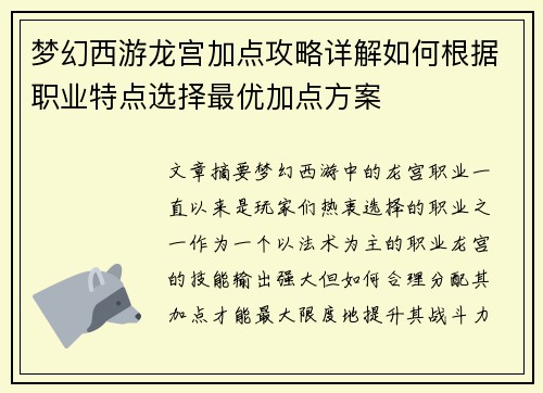 梦幻西游龙宫加点攻略详解如何根据职业特点选择最优加点方案