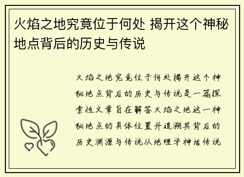 火焰之地究竟位于何处 揭开这个神秘地点背后的历史与传说