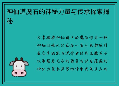 神仙道魔石的神秘力量与传承探索揭秘