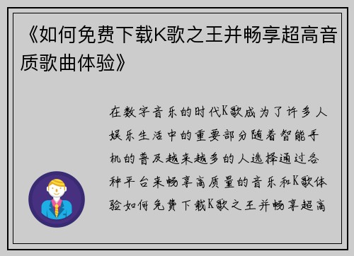 《如何免费下载K歌之王并畅享超高音质歌曲体验》