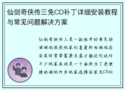 仙剑奇侠传三免CD补丁详细安装教程与常见问题解决方案