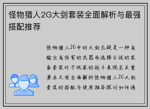 怪物猎人2G大剑套装全面解析与最强搭配推荐