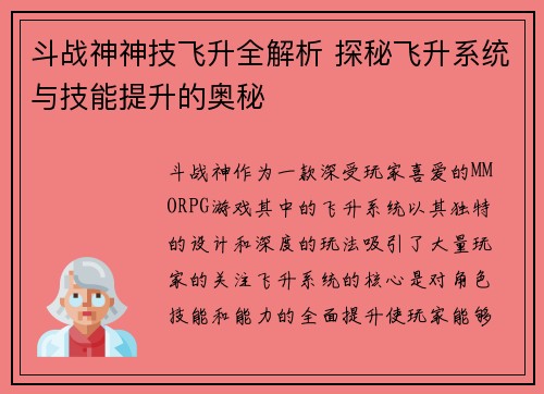 斗战神神技飞升全解析 探秘飞升系统与技能提升的奥秘