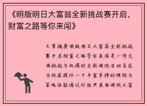《明版明日大富翁全新挑战赛开启，财富之路等你来闯》