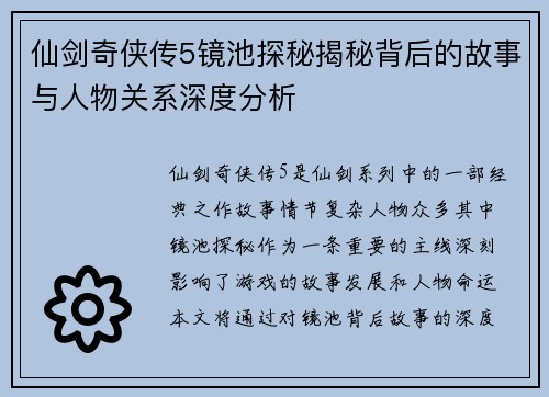 仙剑奇侠传5镜池探秘揭秘背后的故事与人物关系深度分析