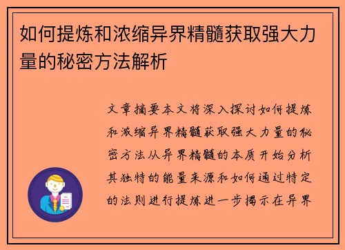 如何提炼和浓缩异界精髓获取强大力量的秘密方法解析