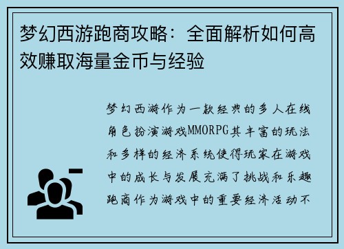 梦幻西游跑商攻略：全面解析如何高效赚取海量金币与经验