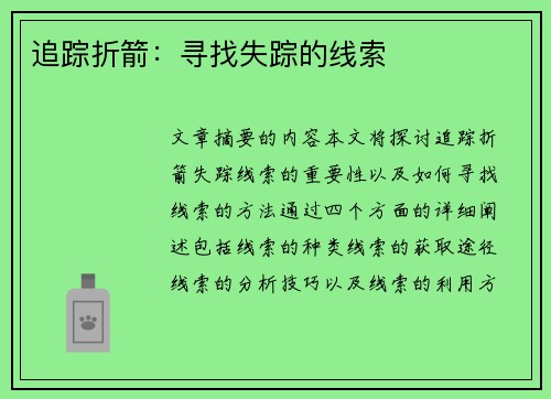 追踪折箭：寻找失踪的线索