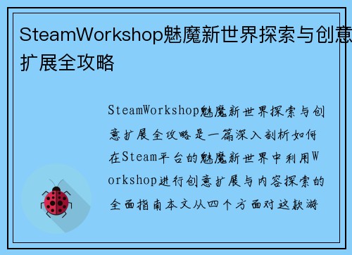 SteamWorkshop魅魔新世界探索与创意扩展全攻略