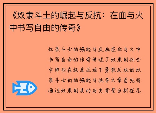 《奴隶斗士的崛起与反抗：在血与火中书写自由的传奇》