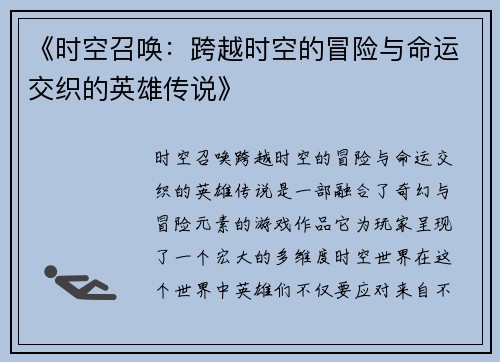 《时空召唤：跨越时空的冒险与命运交织的英雄传说》