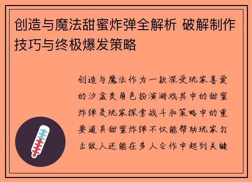 创造与魔法甜蜜炸弹全解析 破解制作技巧与终极爆发策略