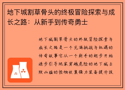 地下城割草骨头的终极冒险探索与成长之路：从新手到传奇勇士