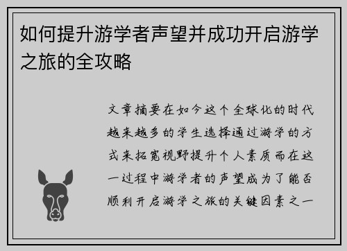 如何提升游学者声望并成功开启游学之旅的全攻略