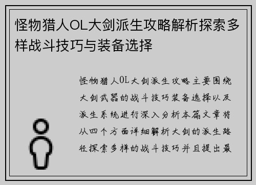 怪物猎人OL大剑派生攻略解析探索多样战斗技巧与装备选择