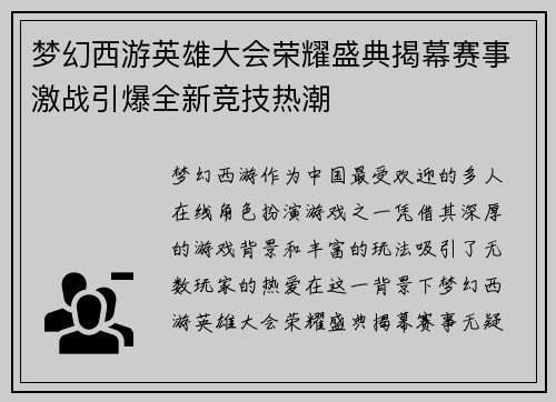 梦幻西游英雄大会荣耀盛典揭幕赛事激战引爆全新竞技热潮