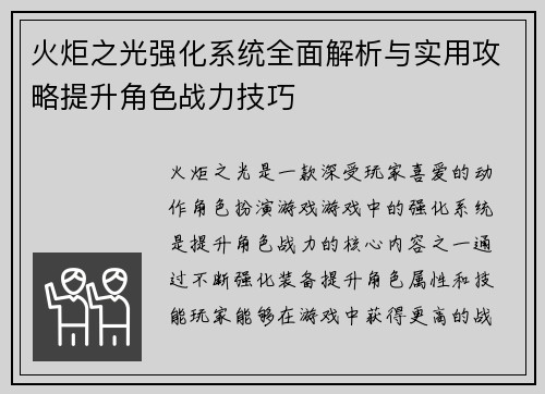 火炬之光强化系统全面解析与实用攻略提升角色战力技巧