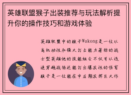 英雄联盟猴子出装推荐与玩法解析提升你的操作技巧和游戏体验