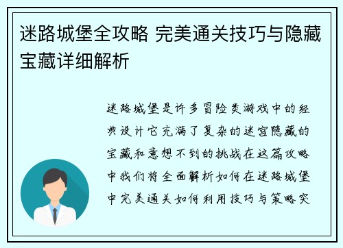迷路城堡全攻略 完美通关技巧与隐藏宝藏详细解析