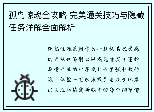 孤岛惊魂全攻略 完美通关技巧与隐藏任务详解全面解析