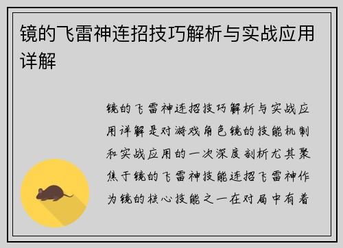 镜的飞雷神连招技巧解析与实战应用详解