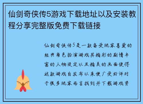 仙剑奇侠传5游戏下载地址以及安装教程分享完整版免费下载链接