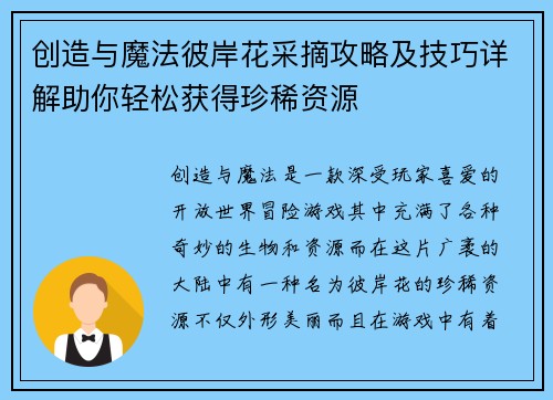 创造与魔法彼岸花采摘攻略及技巧详解助你轻松获得珍稀资源