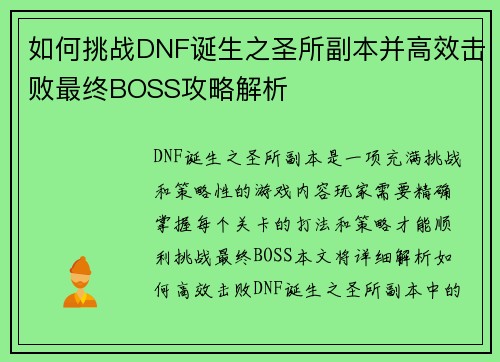 如何挑战DNF诞生之圣所副本并高效击败最终BOSS攻略解析