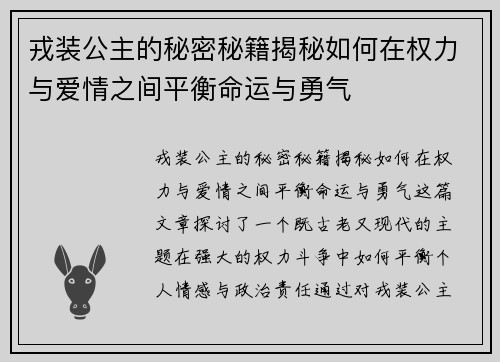 戎装公主的秘密秘籍揭秘如何在权力与爱情之间平衡命运与勇气