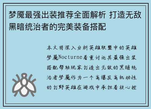 梦魇最强出装推荐全面解析 打造无敌黑暗统治者的完美装备搭配