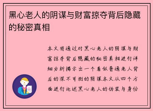 黑心老人的阴谋与财富掠夺背后隐藏的秘密真相
