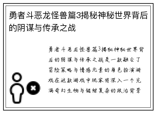勇者斗恶龙怪兽篇3揭秘神秘世界背后的阴谋与传承之战