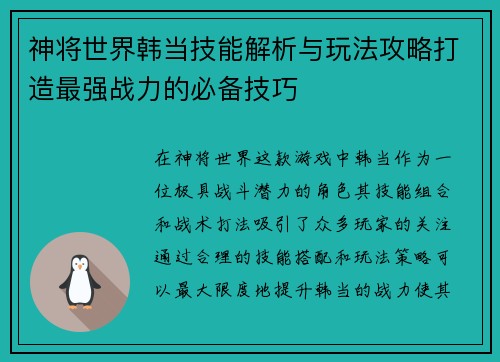 神将世界韩当技能解析与玩法攻略打造最强战力的必备技巧
