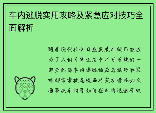 车内逃脱实用攻略及紧急应对技巧全面解析 车内逃脱实用攻略及紧急应对技巧全面解析